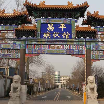 北京昌平殡仪馆