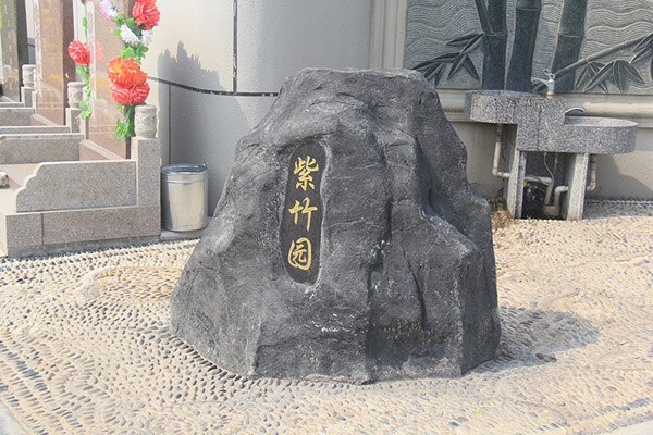 紫竹院石碑