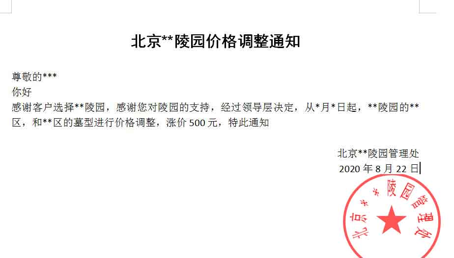 陵园涨价通知函