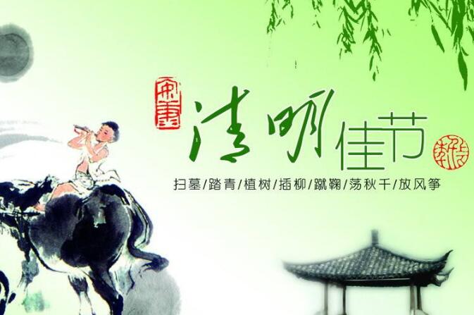 清明节