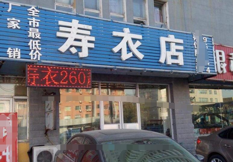 寿衣店