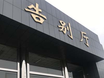 告别厅楼排